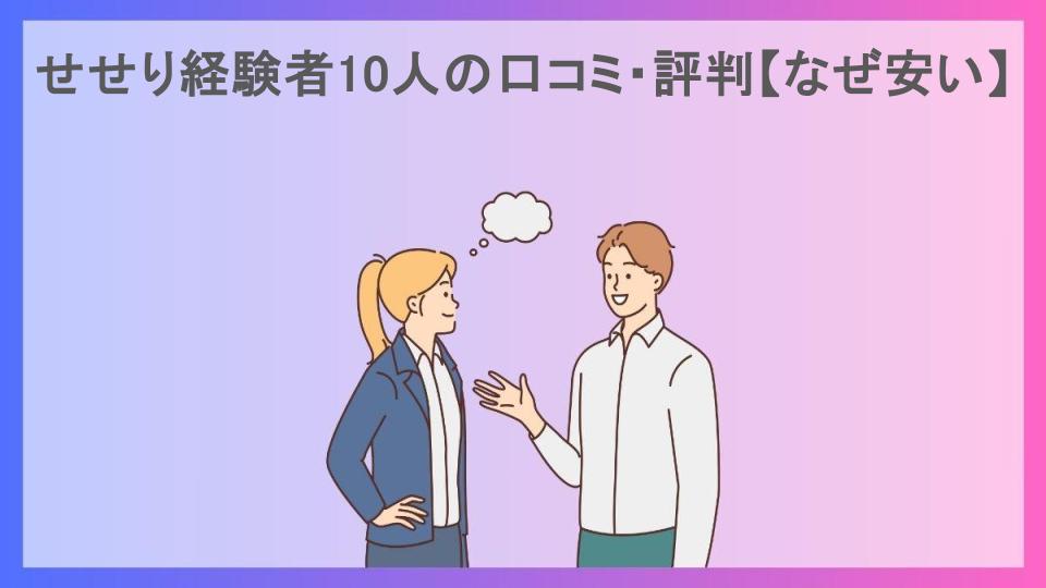 せせり経験者10人の口コミ・評判【なぜ安い】